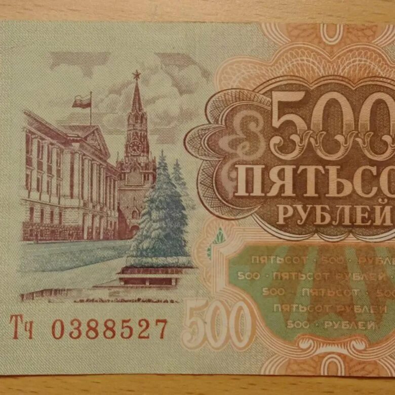 500 Рублей 1993 года. 500 Рублей. 500 Рублей 1993 года бумажные. Пятьсот рублей.