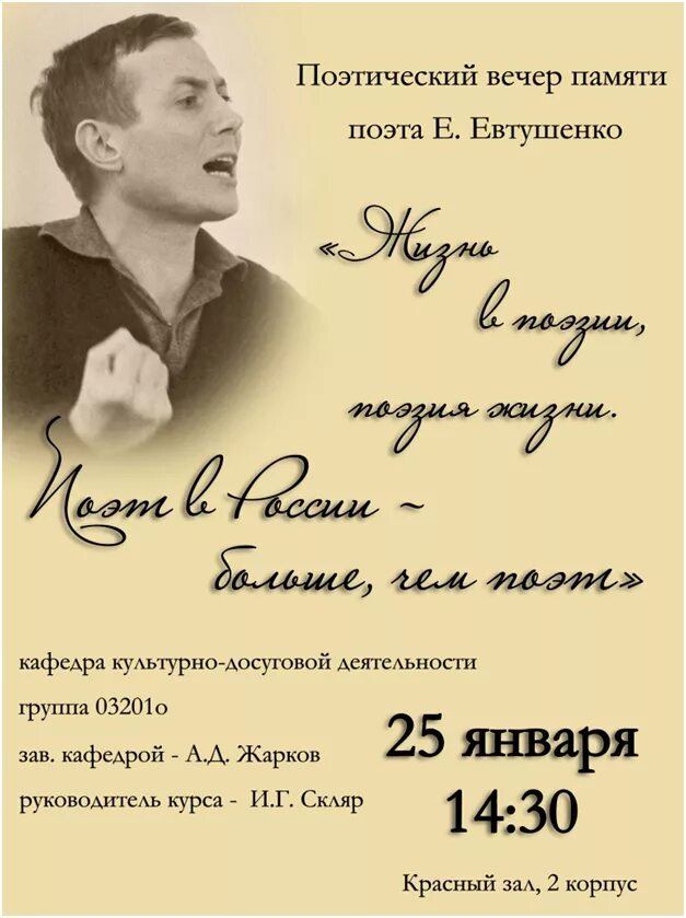 Сценарий вечера памяти. Поэтический вечер Евтушенко. Вечер поэзии. Вечер памяти афиша. Евтушенко афиша.