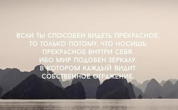 Человек способен видеть прекрасное только потому что. Если ты способен видеть прекрасное то только потому. Способна видеть их. Если ты способен видеть прекрасное. Человек видит то что хочет видеть цитаты.