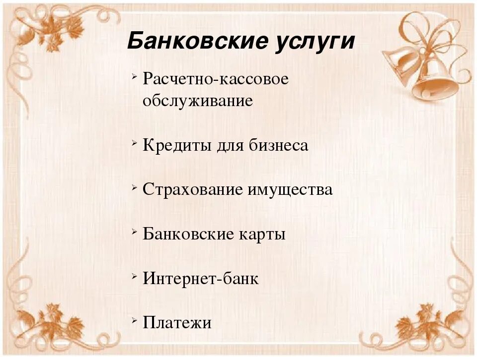 Банковские услуги Обществознание 8 класс. Презентация банковские услуги 8 класс. Банковские услуги предоставляемые гражданам Обществознание. Виды банковских услуг Обществознание.