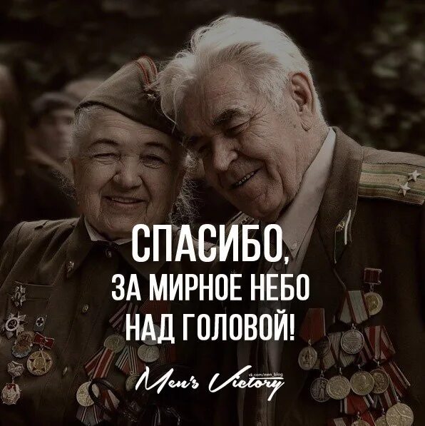 Спасибо за мирное небо над головой. Спасибо ветеранам за победу. спасибо ветеранам за мирное небо над головой. мирного неба над головой.