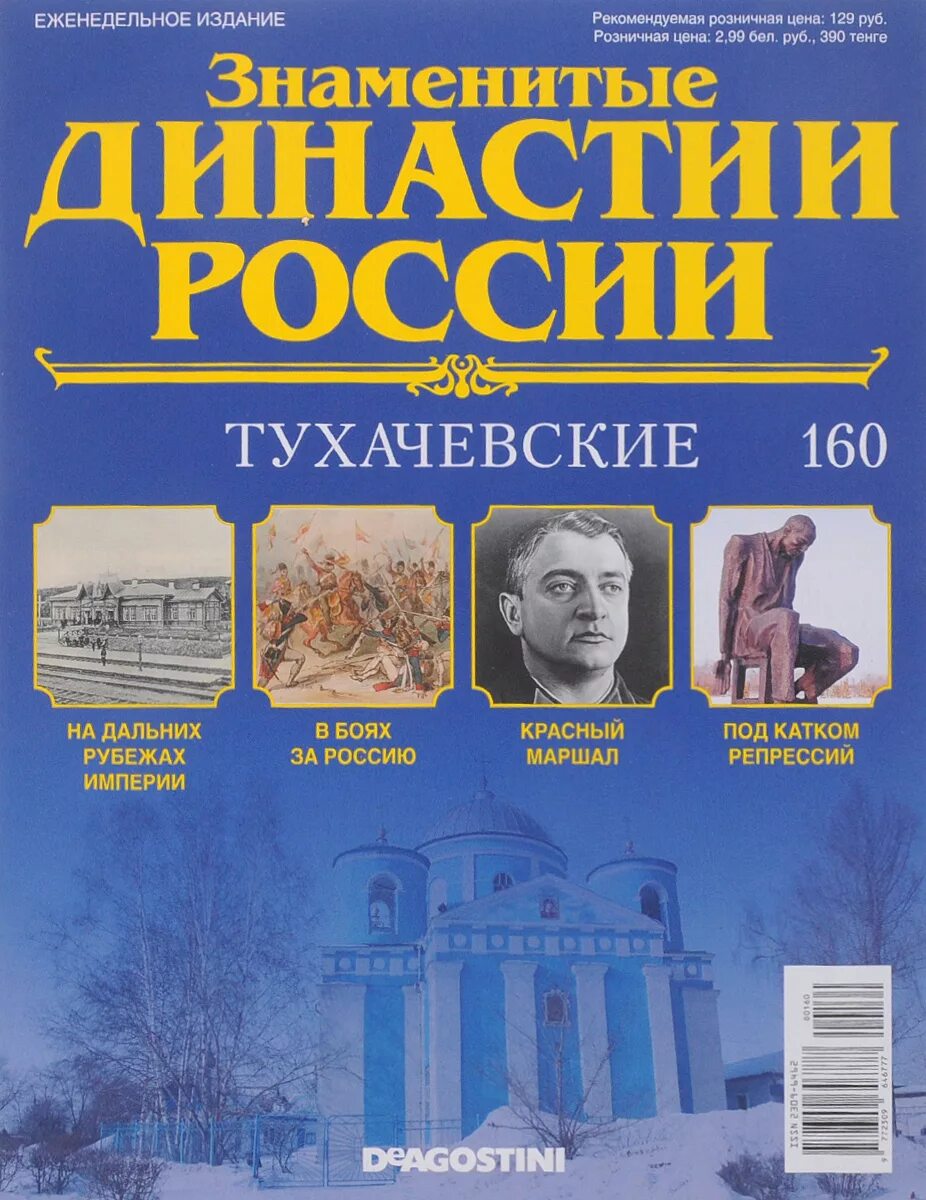 Знаменитые династии. Знаменитые династии России журнал. Все династии России. Знаменитые российские династии.