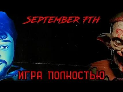 Игры 26 сентября