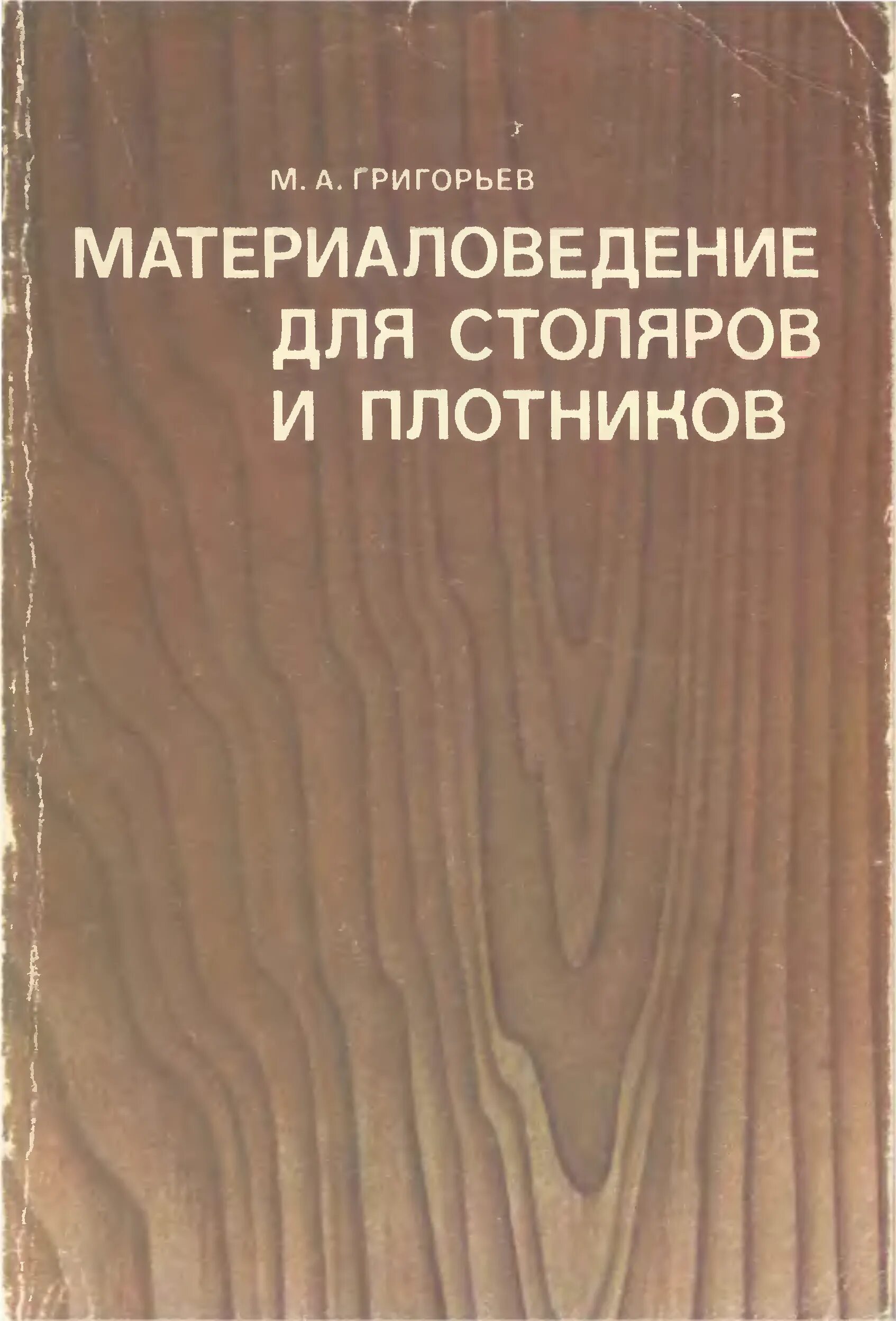 Плотников учебник. М. А. Григорьев материаловедение для Столяров и Плотников. Материаловедение для Столяров Плотников и паркетчиков Григорьев. Лакокрасочные материалы материаловедение для Столяров. Книги плотник Столяр.