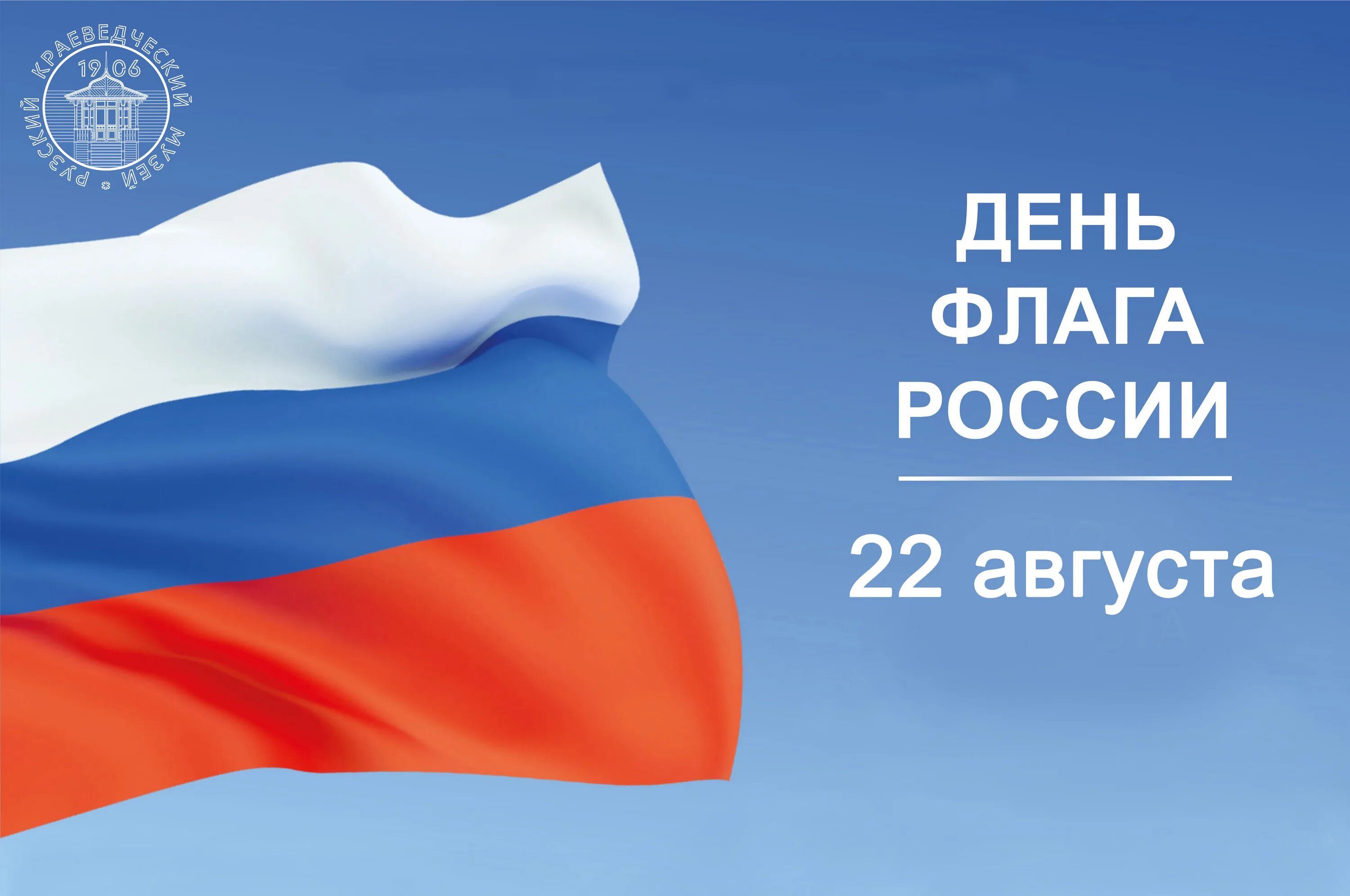 День флага России. День государственного флага Российской Федерации. День государственного флага РФ отмечается. 22 Августа день российского флага. 22 августа отмечается день флага