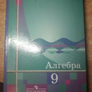 Учебник по алгебре 9 класс старый