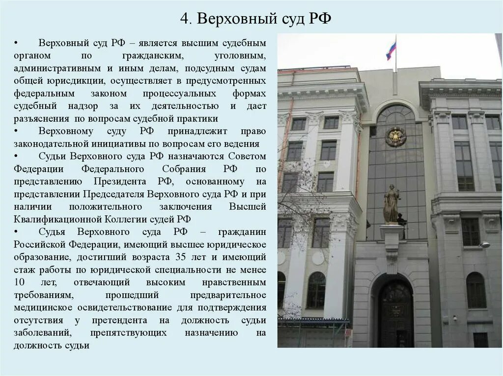 Возраст верховного суда рф. Верховный суд РФ. Здание Верховного суда РФ. Верховный суд характеристика. Верховный суд РФ понятие.