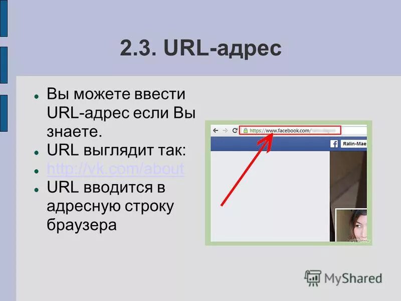 Url dlya. URL адрес. Как ввести URL адрес. URL адрес как узнать. Как выглядит URL адрес.