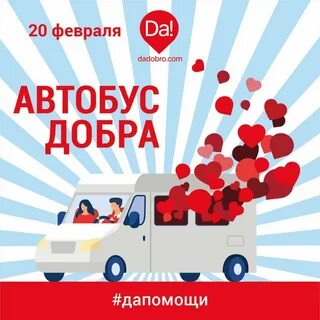 Акция добрый автобус