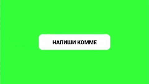 Писать оставьте комментарий