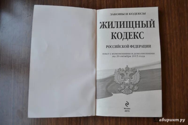 Жк рф 2004. Жилищный кодекс РФ книга. ЖК РФ. Жилищный кодекс картинки. Жилищный кодекс РФ 2023.