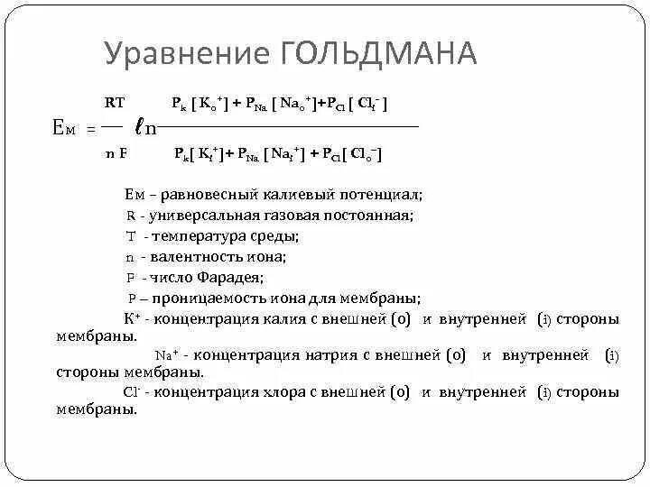 Уравнение гольдмана. Уравнение гольдмана-ходжкина. Уравнение гольдмана для потенциала покоя. Уравнение гольдмана. Формула гольдмана ходжкина катца.