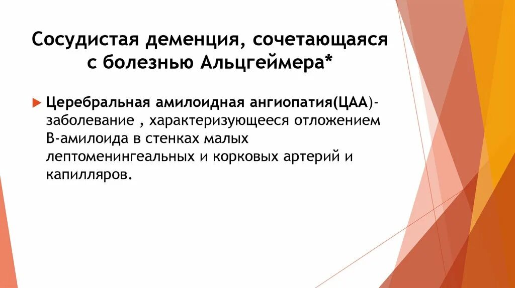 Сосудистая деменция презентация. Амилоидная ангиопатия головного мозга. Амилоидная ангиопатия головного мозга мрт. Деменция при нарушениях в капиллярах.