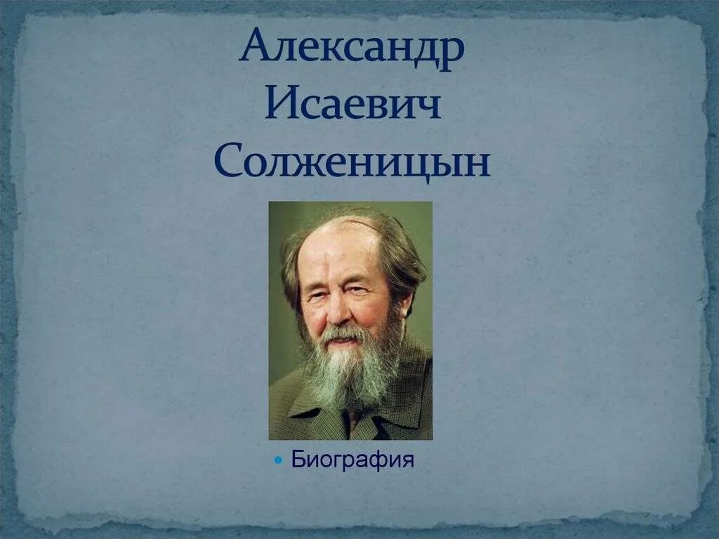 Солженицын биография литература. Солженицын портрет писателя.