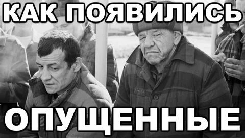 Как не быть опущенным