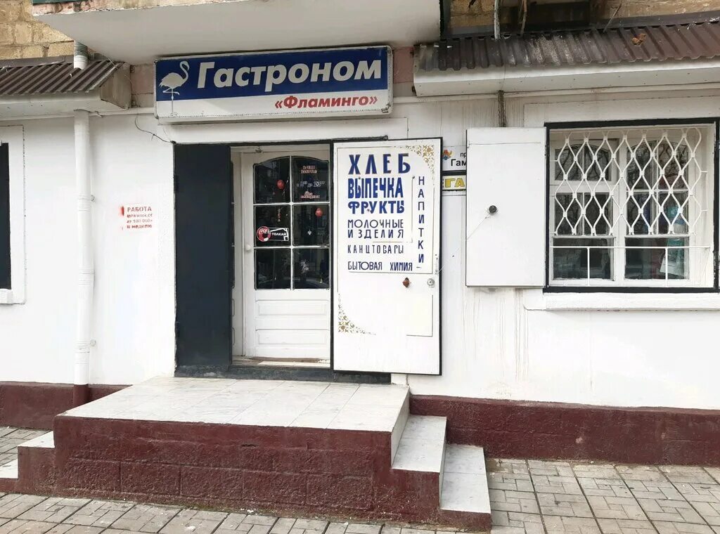 Розовый фламинго крымск магазин. Купино. Яблочкова 36 астрахань. Вывеска магазина фламинго. Фламинго график работы.