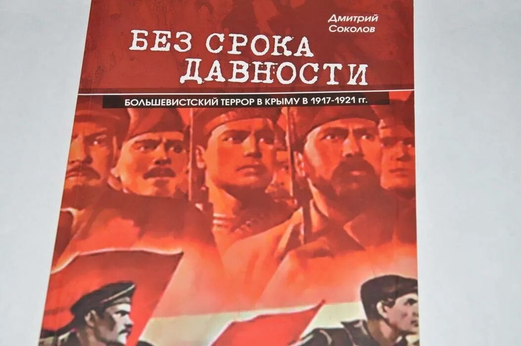 Большевистский террор в Крыму в 1917-1921 гг.. Без срока давности. Без срока давности. Большевистский террор в Крыму в 1917-1921. Без срока давности кл час. Без срока давности крым