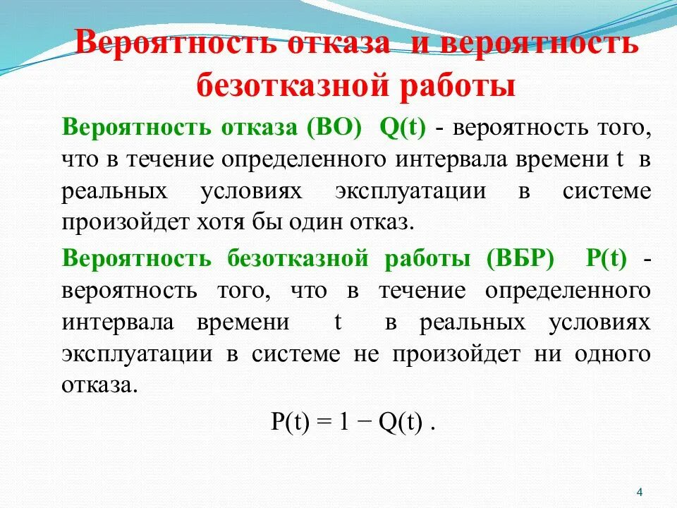 Вероятность попросить. Вероятность отказа. Вероятность отказа и безотказной работы. Вероятность безотказной работы и вероятность отказа. Определить вероятность отказа системы.