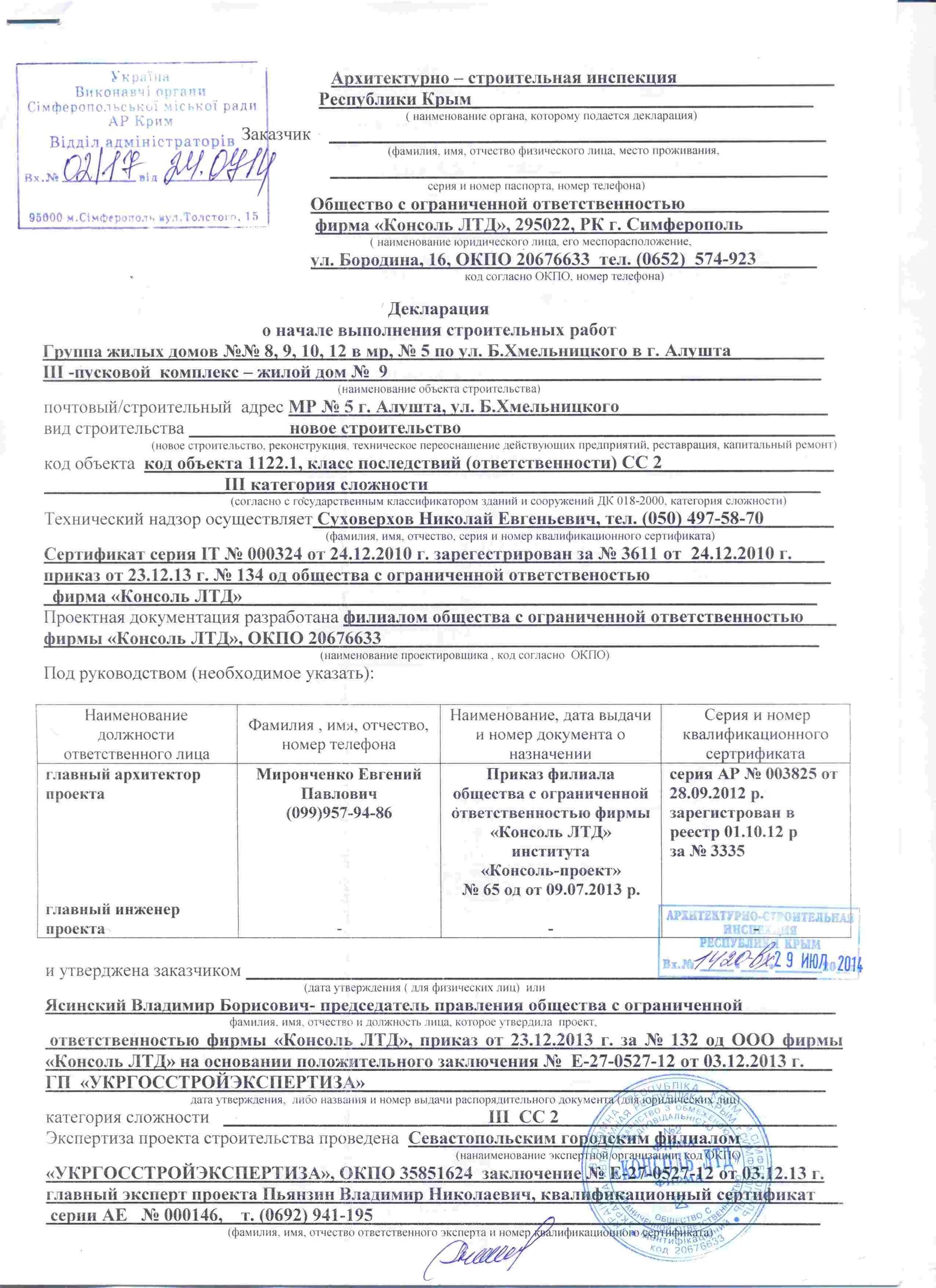 Уведомление о соответствии построенного дома. Уведомление о начале строительства образец Симферополь. Декларация на строительство. Уведомление о начале строительства. Декларация о строительстве дома.