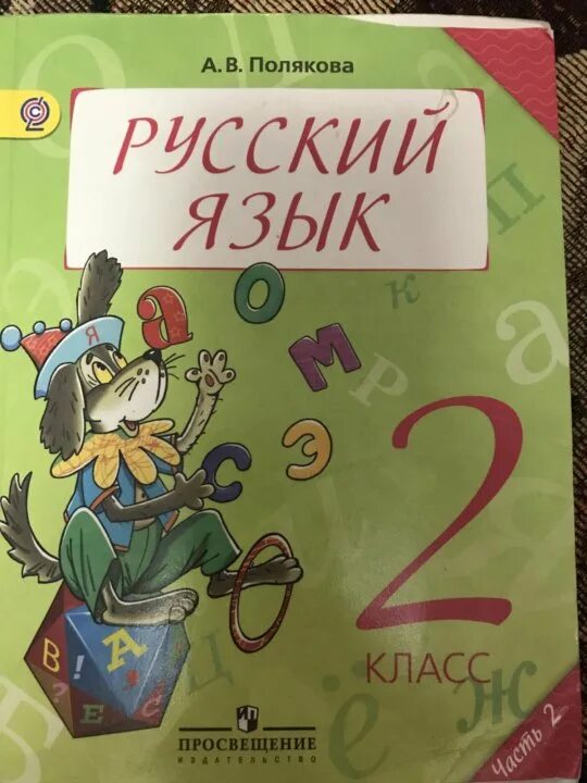 Русский язык полякова 4 класс ответы учебник. Полякова русский язык 2 класс. Русский язык 2 класс учебник Полякова. Учебник по русскому языку 2 класс 2 часть Полякова. Русский язык Полякова 1 класс.