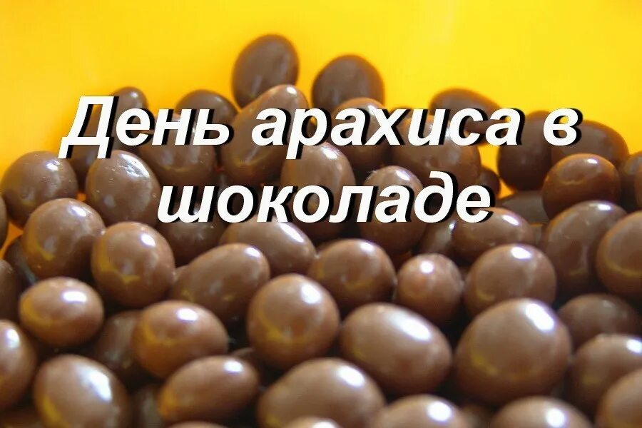 25 Февраля праздник арахиса в шоколаде. День аразиса в шоколадн. Шоколад с орехами.