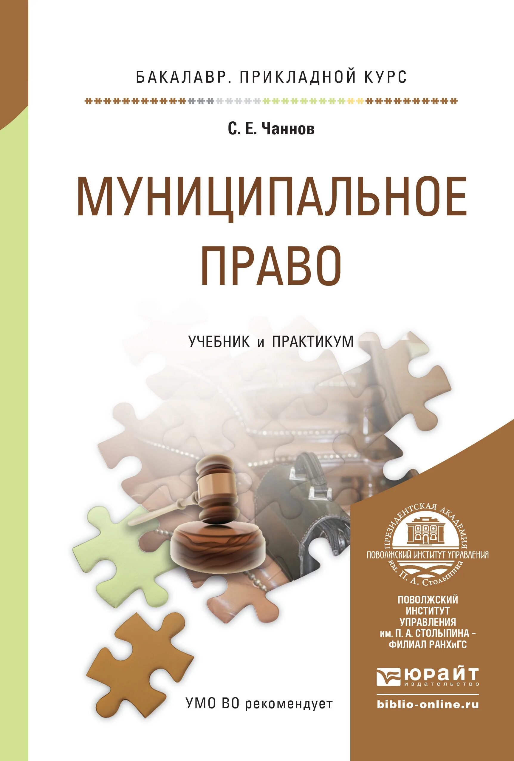 Муниципальное право учебник. Муниципальное право книга. Учебник по муниципальному праву. Муниципальное право Чаннов учебник.