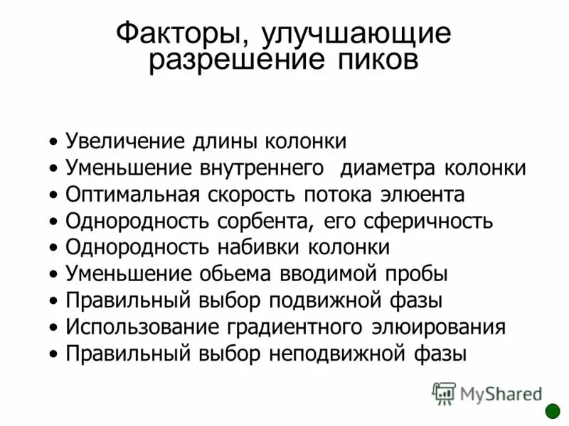 Улучшить разрешение. Факторы, улучшающие разрешение пиков.. Факторы улучшающие разрешение хроматографических пиков. Факторы усиливающие внимание. Улучшение разрешения.