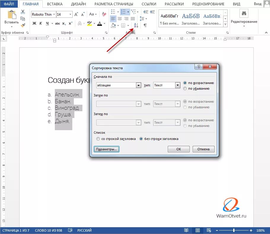 Как вставить литературу в ворде. Как в Ворде расположить в алфавитном порядке список. Как сделать Алфавитный порядок в Ворде. Сортировка списка в воде по алфавиту. Как сделать список по алфавиту.