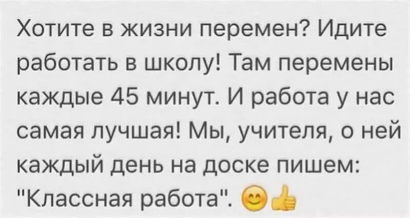 Хочу перемен в жизни. Хотите в жизни перемен идите. Хотите в жизни перемен идите работать в школу. Хочется перемен в жизни. После школы пошел работать