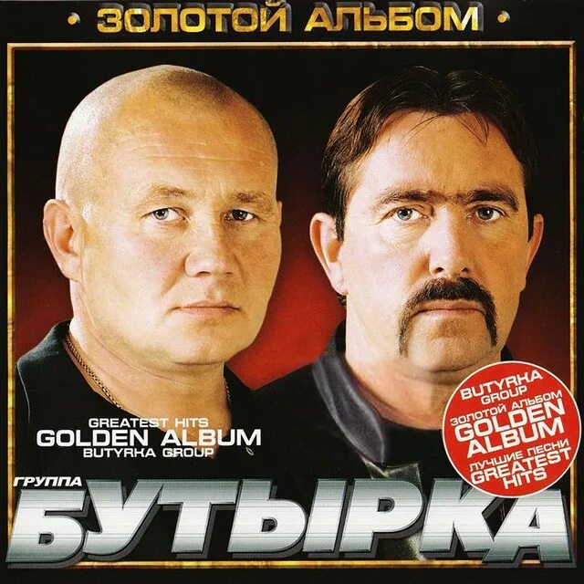 Бутырка или бутырки. Бутырка группа 2002. Бутырка 1993. Бутырка обложка диска. Бутырка 2006.