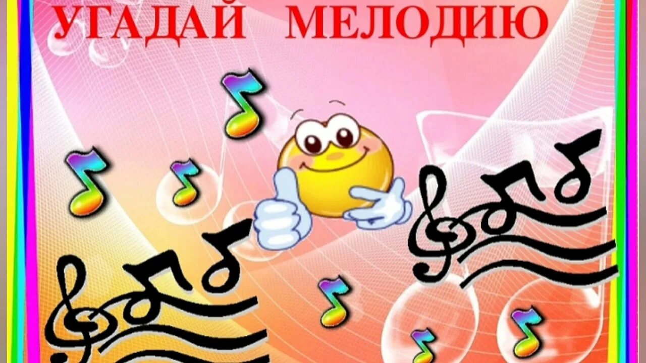 Игра называется угадай мелодию. Музыкальные игры для детей. Угадай мелодию.