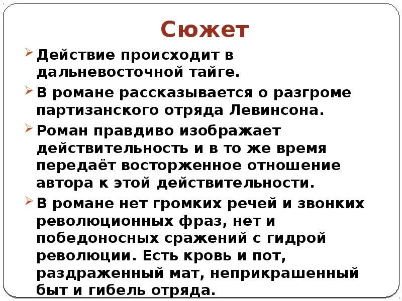 Событиях действие в сюжете. Разгром кратко. Фадеев разгром сюжет кратко.