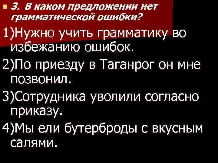 Выступать по приезде. В каком предложении нет грамматической ошибки. Нужно учить грамматику во избежание ошибок. По приезде предложение. Грамматические ошибки по приезде.