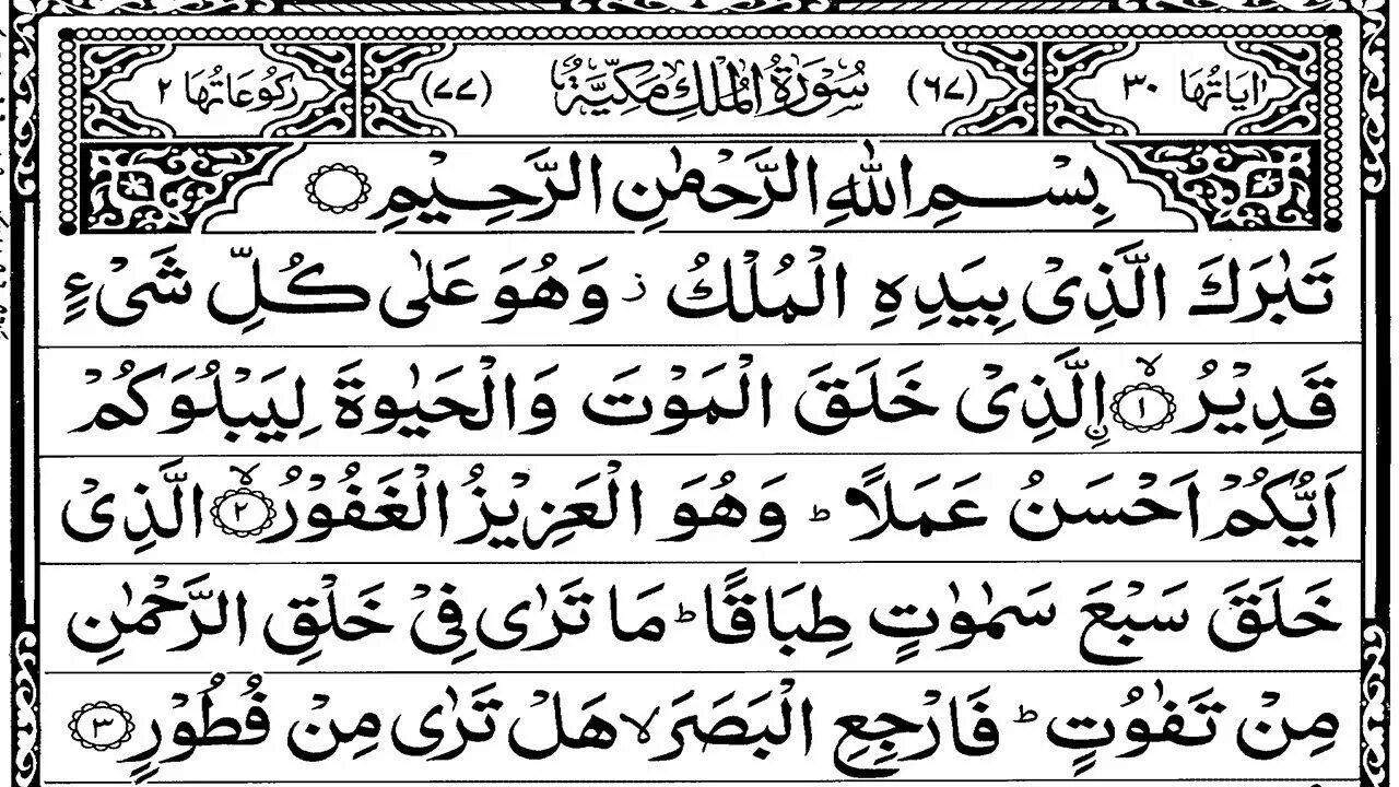 Сура табарак на арабском. Сура Аль Мульк. Сура Мульк на арабском. Сура Аль Мульк на арабском. Коран Сура Аль Мульк.