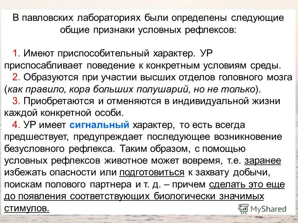 Биологическая роль условных рефлексов. Условно-рефлекторная деятельность. Условный рефлекс. Значение условных рефлексов. Приспособительное значение рефлексов.