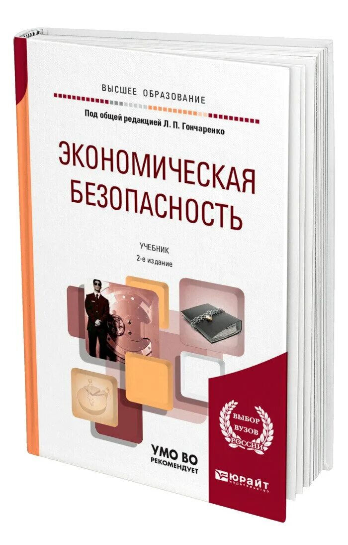 Сенчагов экономическая безопасность. Экономическая безопасность. Экономическая безопасность учебник. Книги по экономической безопасности. Экономическая безопасность учебник для вузов.