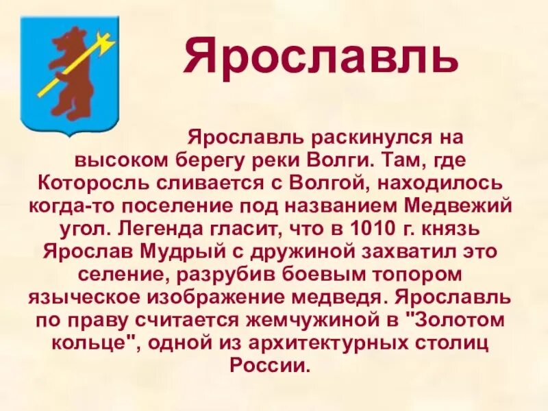 Ярославль город золотого кольца россии кратко доклад. Краткое сообщение о Ярославле 3 класс. Доклад про Ярославль город золотого кольца. Город Ярославль золотое кольцо России проект 3 класс. Город Ярославль доклад 3 класс.