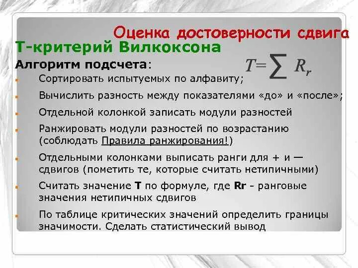 Оценка подлинности. Критерий Вилкоксона. Статистика Вилкоксона. Критерий Вилкоксона формула. W критерий Вилкоксона.