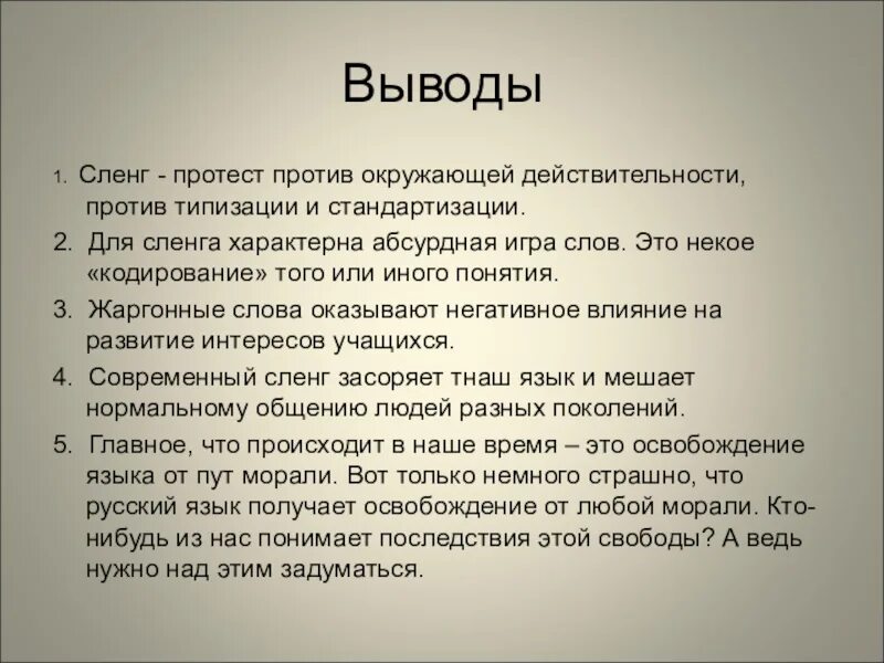 Жаргон презентация. Сленг. Жаргонизмы вывод. Понятие сленга. Сленж.