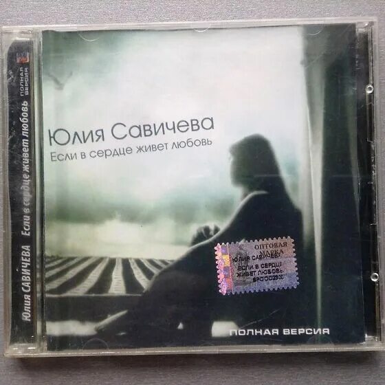 Песня если в сердце живет любовь лед. Савичева если в сердце живет любовь. если в сердце живёт любовь.