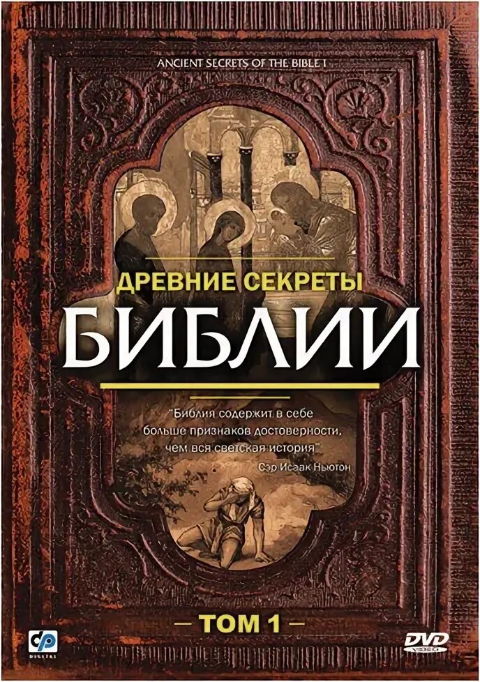 Ancient secret. Древние секреты Библии. Библия с секретом. Тайна Библии.