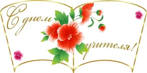 Подложка день учителя