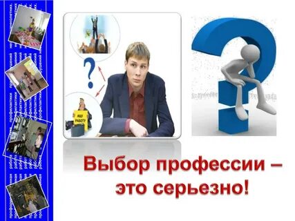 Выбрать профессию дело важное