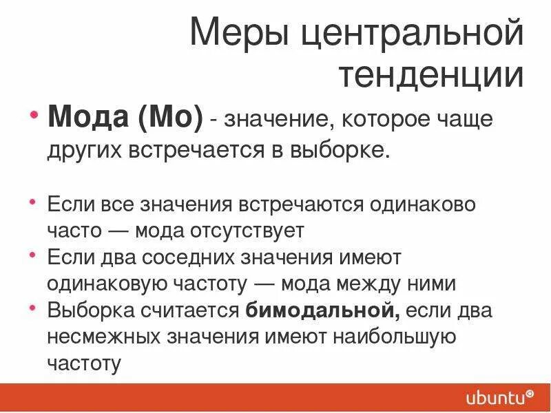 Соседский значение. Часто встречающееся значение в выборке. Меры описательной статистики. 3 Меры центральной тенденции. Значения мода чаще всего встречаются.