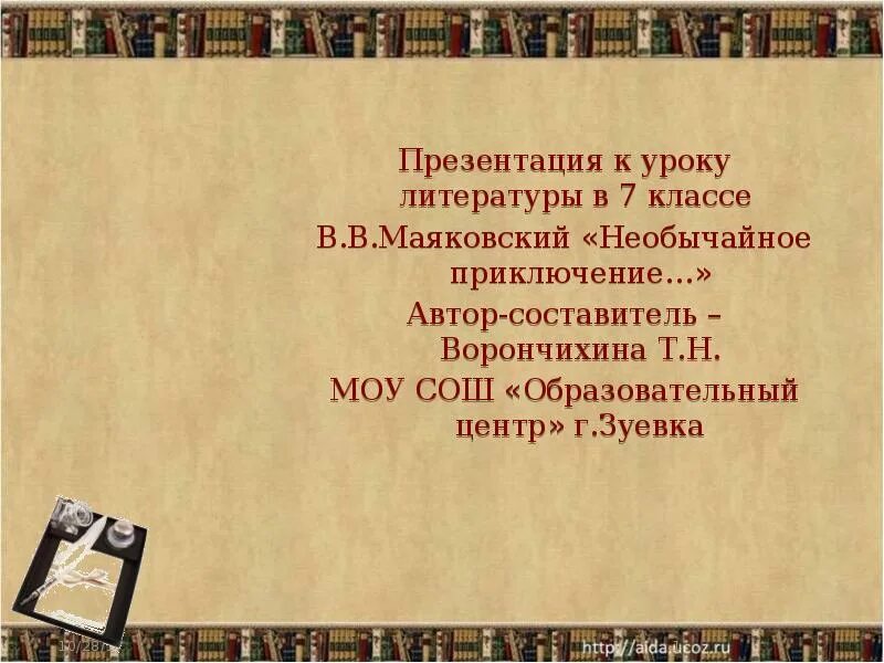 Презентация необычайное приключение маяковского 7 класс. Презентация Маяковский необычайное приключение. Стихотворение Маяковского необычайное приключение. Презентация Маяковский необычайное приключение 7 класс. Необычайное приключение Маяковский 7 класс.