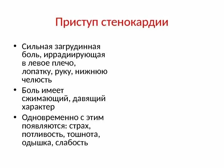 Иррадиация в левую лопатку. Приступ стенокардии. Загрудинная боль иррадиирующая под левую лопатку. При приступе стенокардии. Приступ стенокардии жалобы.