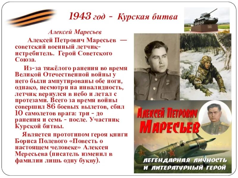 Маресьев герой Великой Отечественной войны. Герои Курской битвы Маресьев. А П Маресьев подвиг.