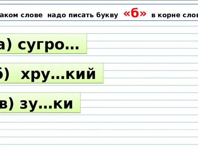 Сравни написание слов такси. 10 Слов правописание слов с глухим и звонким согласным в корне. Упражнение в написании слов с глухими и звонкими согласными 3 класс. Правописание слов с глухими и звонкими согласными в корне 3 класс. С.Р по теме правописание слов с глухими и звонкими согласными 3 класс.