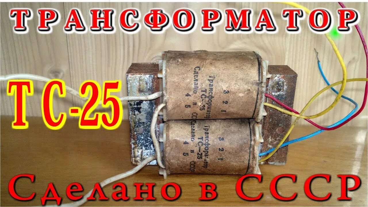 Трансформатор 4 вольта. Трансформатор тс-150. тс4-1 трансформатор. трансформатор тс 25 - 1. трансформатор тс-25 характеристики.