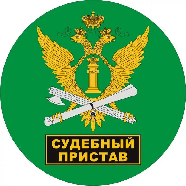 Ссп по району. Значок приставов. наклейки фссп. эмблема службы судебных приставов. флаг службы судебных приставов.